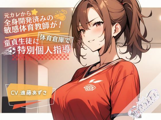 元カレから全身開発済みの敏感体育教師が！体育倉庫で童貞生徒に特別個人指導（CV.進藤あずさ）(あずさうんど！) [d_482514]
