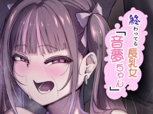 終わってる長乳女「音夢ちゃん」(なつのおうち) [d_482535]