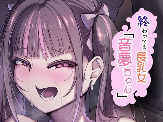 終わってる長乳女「音夢ちゃん」(なつのおうち) [d_482535]