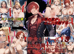 【敗北シリーズ】女性格闘チームが、オロチの罠に敗北！3(魔術師プロトン2D) [d_482539]