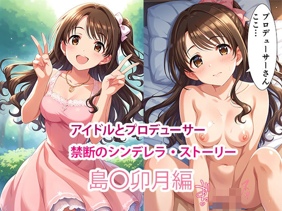 アイドルとプロデューサー禁断のシンデレラ・ストーリー【島〇卯月編】(すりあ) [d_482544]