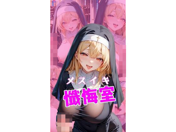 メスイキ懺悔室(50パーセントスタジオ) [d_482548]