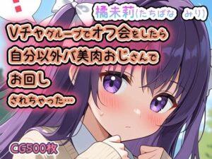 Vチャグループでオフ会をしたら自分以外バ美肉おじさんでお回しされちゃった…橘未莉（たちばな  みり）(enano) [d_482552]