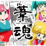 葦魂(オールドスクールアカデミー) [d_482556]