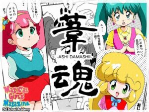 葦魂(オールドスクールアカデミー) [d_482556]