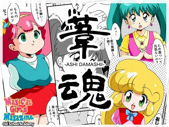 葦魂(オールドスクールアカデミー) [d_482556]