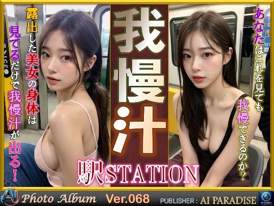 我慢汁「駅STATION」(AIパラダイス出版) [d_482559]