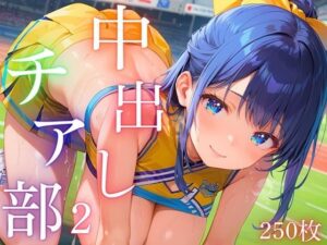 中出しチア部！体を使って全力応援！2【厳選CG250枚収録】(ドリームラボ) [d_482561]