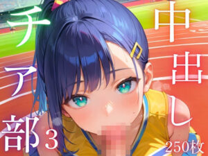 中出しチア部！体を使って全力応援！3【厳選CG250枚収録】(ドリームラボ) [d_482565]