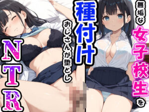 無垢な女子校生を種付けおじさんが堕としNTR(かわいいイチゴ) [d_482608]