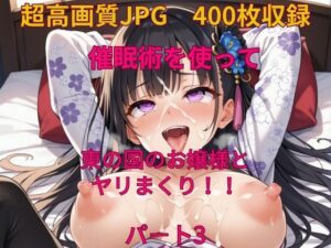 催●術で東の国のお嬢様とヤりまくり！！パート3(みやふじ屋) [d_482628]