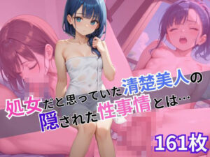 処女だと思っていた清楚美人の隠された性事情とは…(エッチなまりる) [d_482631]