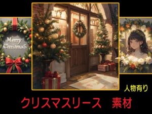 クリスマスリース 素材(豊川内角) [d_482643]