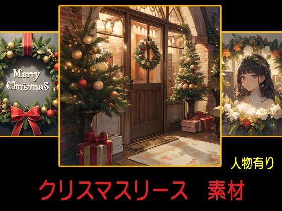 クリスマスリース 素材(豊川内角) [d_482643]
