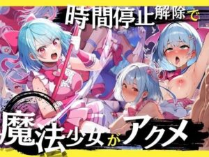 時間停止解除で魔法少女がアクメ！正義の変身ヒロインが無様に絶頂！・500枚(竿屋) [d_482653]