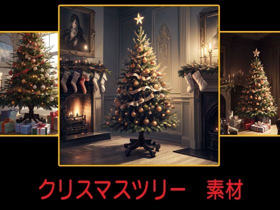 クリスマスツリー 素材(豊川内角) [d_482660]