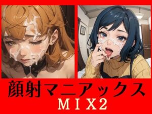 顔射マニアックス  MIX2(マニアックス本舗) [d_482673]