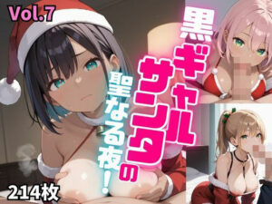 黒ギャルサンタの聖なる夜！【厳選214枚収録！】Vol.7(東京ギャル界隈) [d_482716]