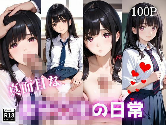 真面目な女子〇生の日常(のりたま) [d_482730]