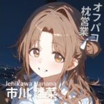 オフパコ枕営業 市〇雛菜(MOCA) [d_482731]