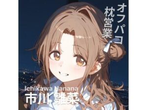 オフパコ枕営業 市〇雛菜(MOCA) [d_482731]