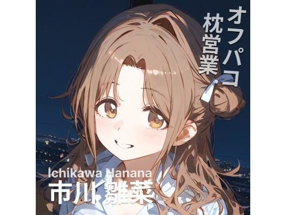 オフパコ枕営業 市〇雛菜(MOCA) [d_482731]