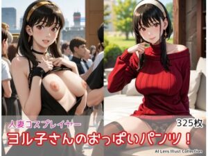 ヨル子さんのおっぱいパンツ！(AIれんず) [d_482744]