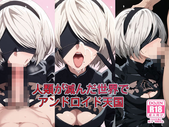 人類が滅んだ世界でアンドロイド天国(みしぇる) [d_482747]