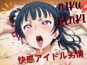 快感アイドル劣情(グレイスホライズン) [d_482775]