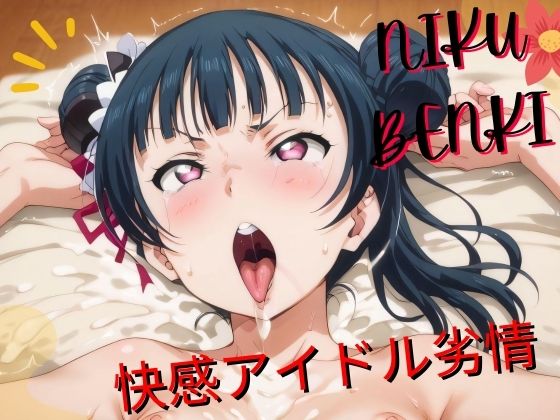 快感アイドル劣情(グレイスホライズン) [d_482775]