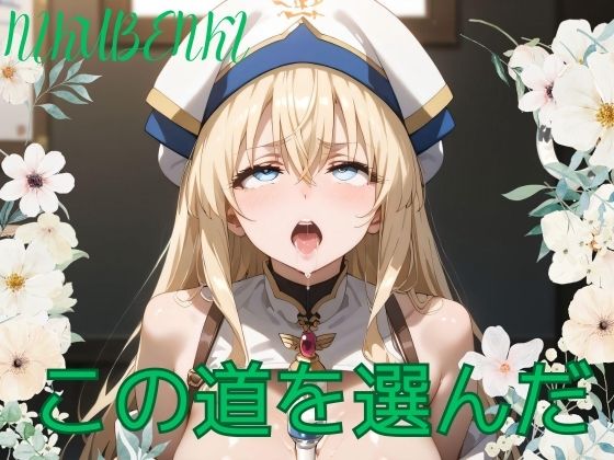 この道を選んだ(オルフェウススタジオ) [d_482778]