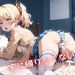 家に帰りたくない(ヴァルキリーフォージ) [d_482779]