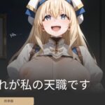 これが私の天職です(オーロラアーク) [d_482786]