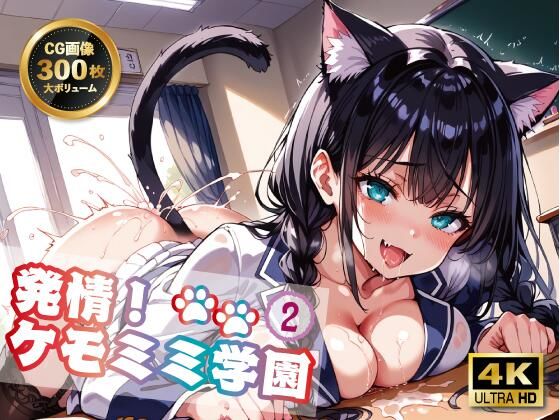 発情！ケモミミ学園2(イシスの囁き) [d_482800]