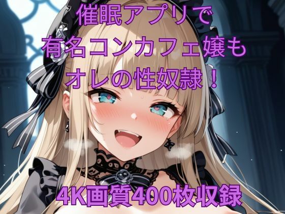 催●アプリで有名コンカフェ嬢もオレの性奴●！(くるるえいち) [d_482823]