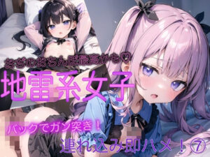 地雷系女子連れ込み即ハメっ！ 7(ふみふみねこ) [d_482825]