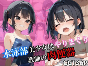 水泳部美少女はやりまくり。教師の肉便器(すきやきんまん) [d_482852]