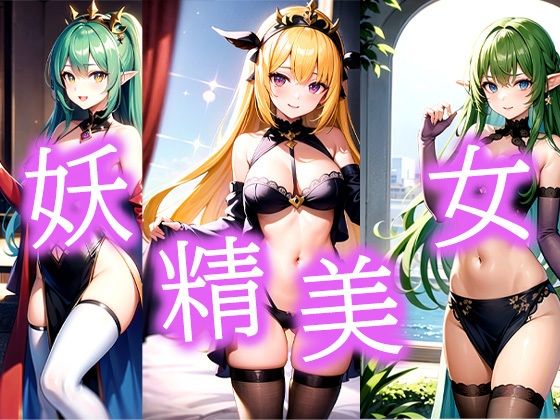 妖精美女のあの子(ぽんぽこ) [d_482858]