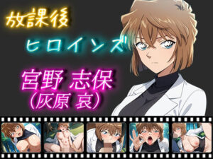 放課後ヒロインズ 宮野志保（灰原哀）(ヒロイン turbo type D) [d_482872]