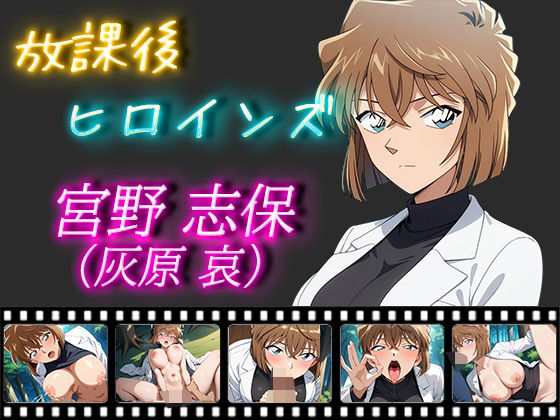 放課後ヒロインズ 宮野志保（灰原哀）(ヒロイン turbo type D) [d_482872]