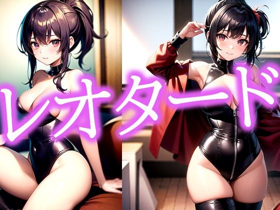 豊満なレオタード美女(ぽんぽこ) [d_482874]