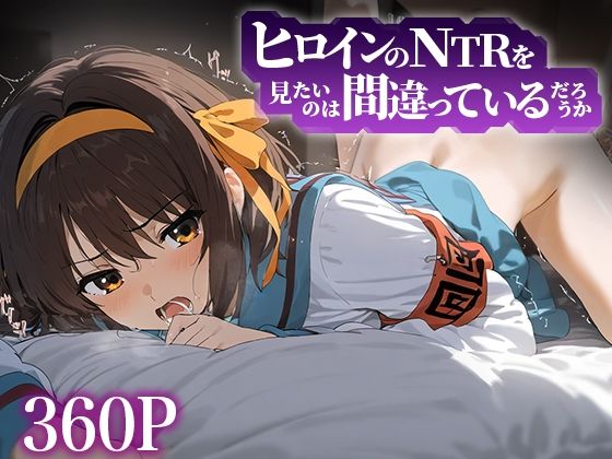 ヒロインのNTRを見たいのは間違っているだろうか 涼宮ハ○ヒ(デンデン虫) [d_482876]