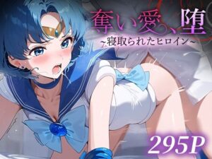 奪い愛、堕。〜寝取られたヒロイン〜 セー○ーマーキュリー(おそうざい) [d_482884]