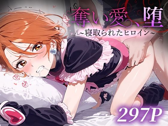 奪い愛、堕。〜寝取られたヒロイン〜 キュ○ブラック(おそうざい) [d_482890]