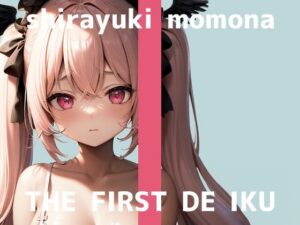 【初体験オナニー実演】THE FIRST DE IKU【白雪ももな】【FANZA限定版】(いんぱろぼいす) [d_482900]