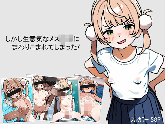 しかし生意気なメス〇キにまわりこまれてしまった！(無限ひよこ製造機) [d_482918]