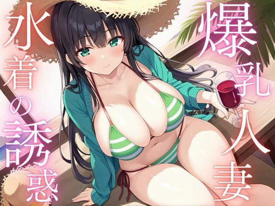 爆乳人妻 水着の誘惑(うき良絵) [d_482928]