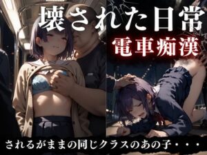壊された日常〜電車痴●〜(eeAI) [d_482934]