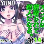 BeYOND（ビヨンド）〜愛すべき彼方の人びと14  オンナは寝取られて怪人になる。(うふふエンタープライズ) [d_482951]