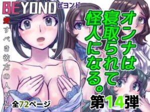 BeYOND（ビヨンド）〜愛すべき彼方の人びと14  オンナは寝取られて怪人になる。(うふふエンタープライズ) [d_482951]
